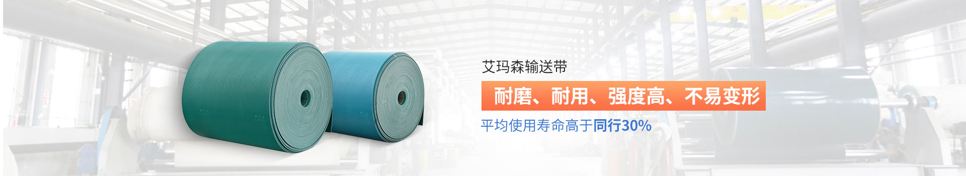 艾瑪森輸送帶耐磨、耐用、強度高、不易變形